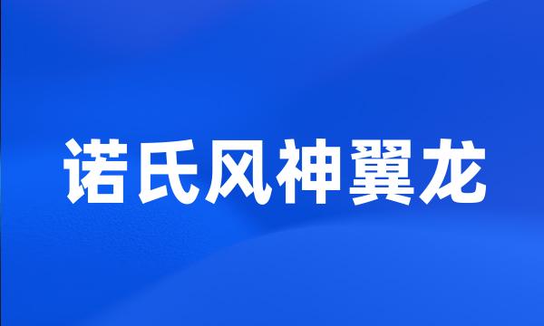 诺氏风神翼龙