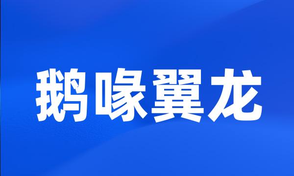 鹅喙翼龙