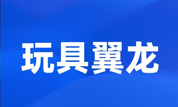 玩具翼龙