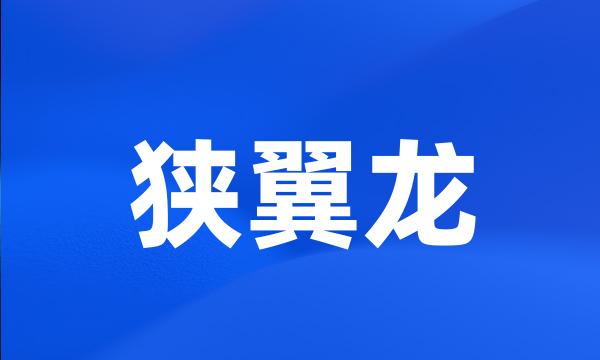 狭翼龙