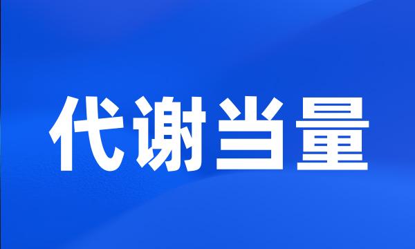 代谢当量