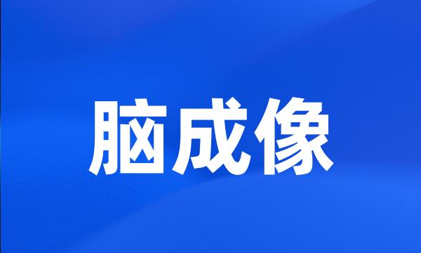 脑成像