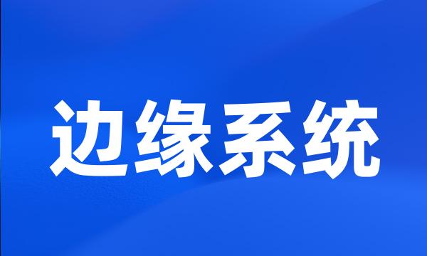 边缘系统