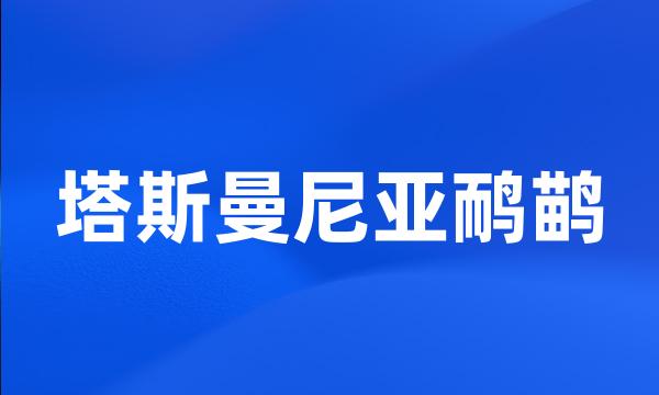 塔斯曼尼亚鸸鹋