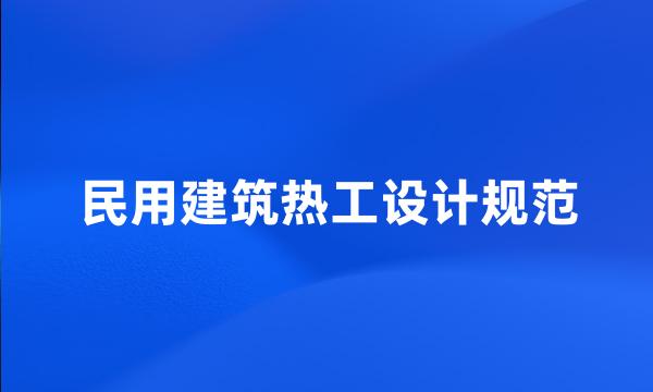 民用建筑热工设计规范