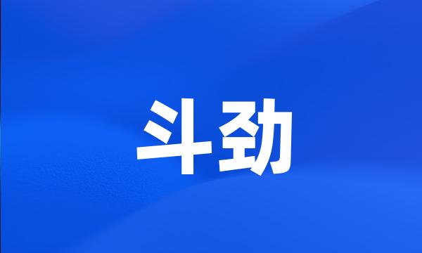 斗劲