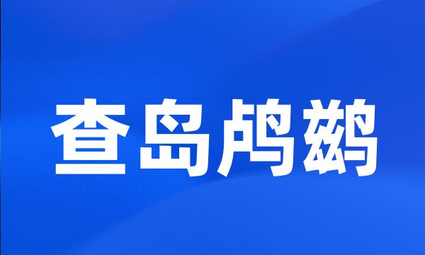 查岛鸬鹚