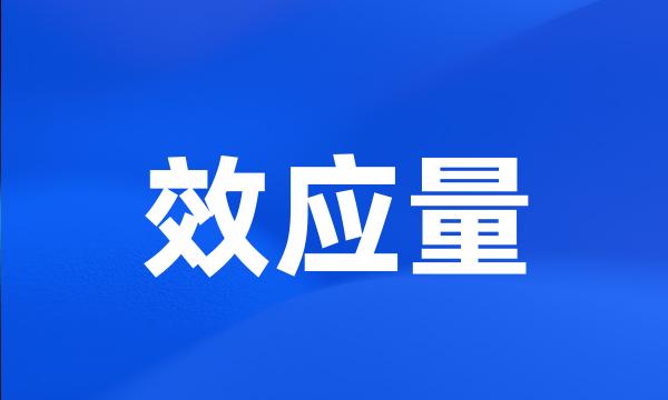 效应量