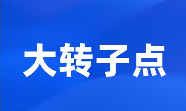 大转子点