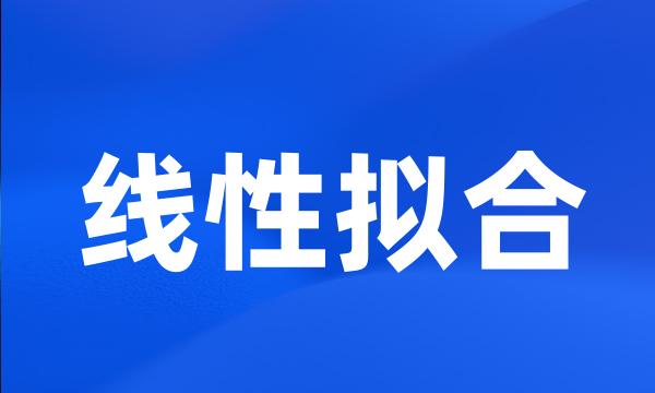 线性拟合