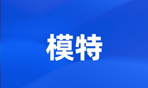 模特