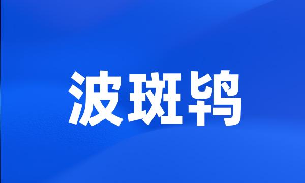 波斑鸨