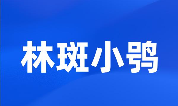 林斑小鸮