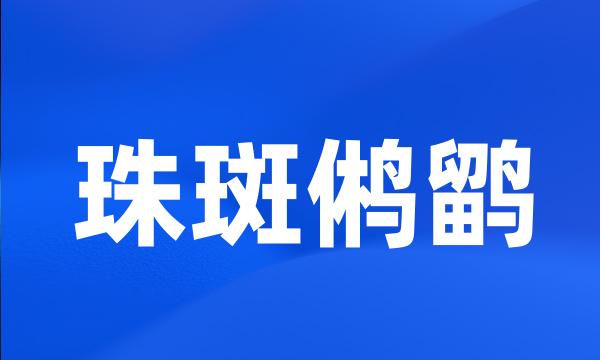 珠斑鸺鹠