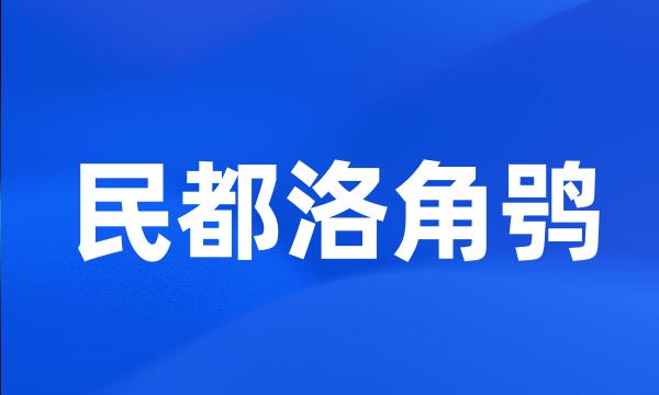 民都洛角鸮