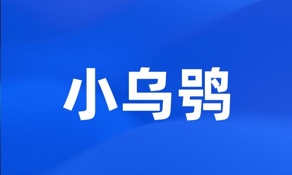 小乌鸮