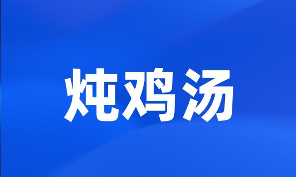 炖鸡汤