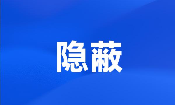 隐蔽