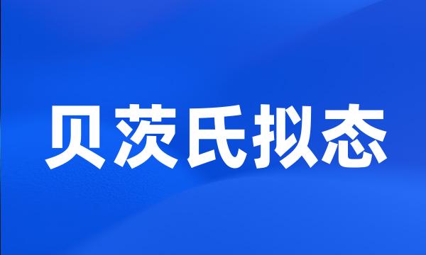 贝茨氏拟态