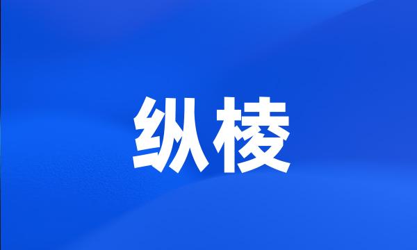 纵棱