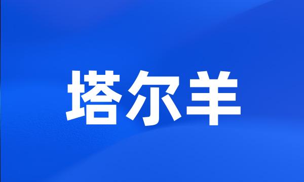 塔尔羊