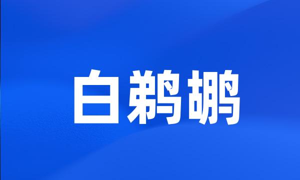 白鹈鹕