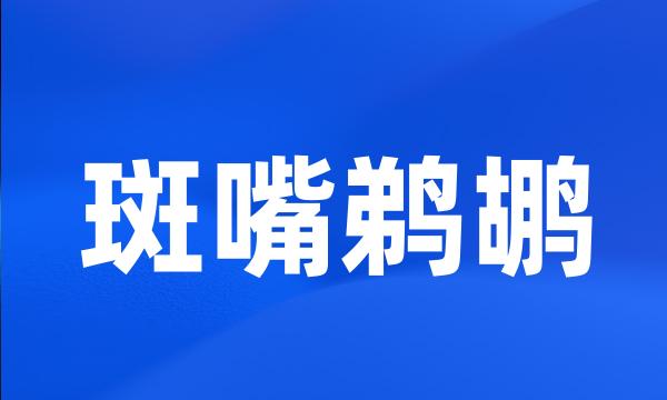 斑嘴鹈鹕