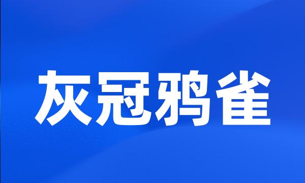 灰冠鸦雀