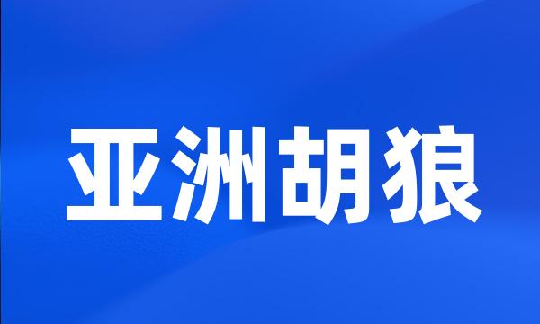 亚洲胡狼