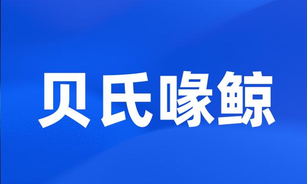 贝氏喙鲸