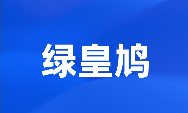 绿皇鸠