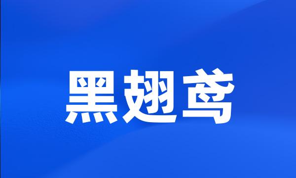 黑翅鸢