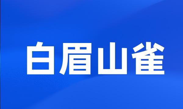 白眉山雀