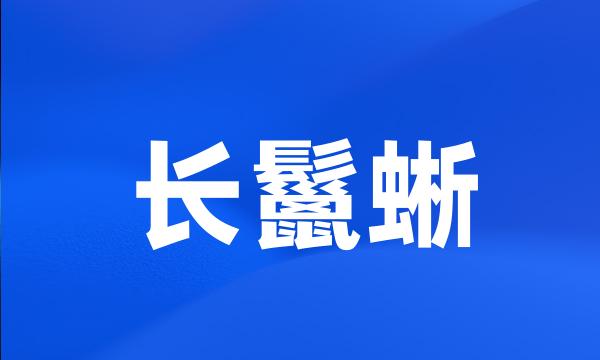 长鬣蜥