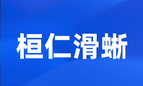 桓仁滑蜥