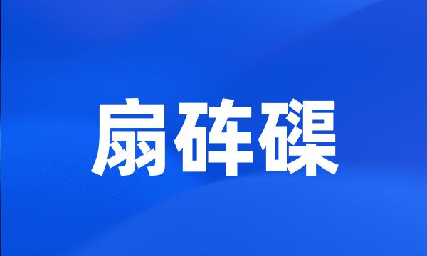 扇砗磲