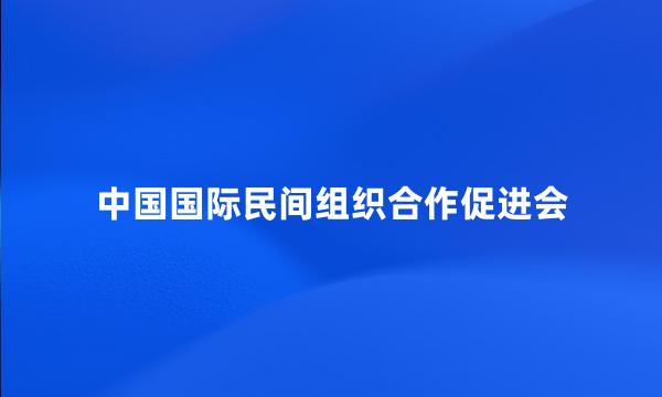 中国国际民间组织合作促进会