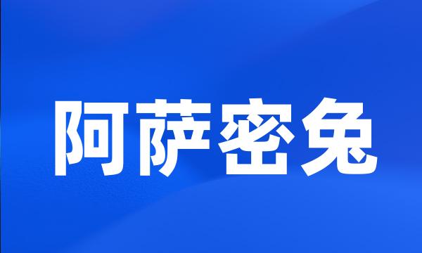 阿萨密兔