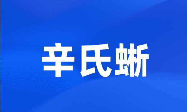 辛氏蜥