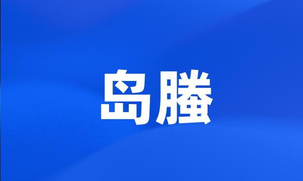 岛螣