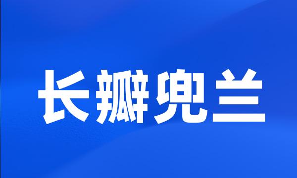 长瓣兜兰