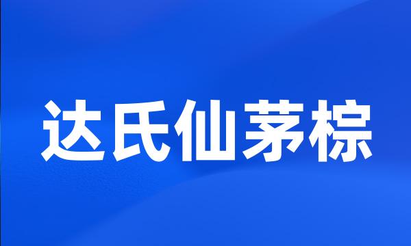 达氏仙茅棕