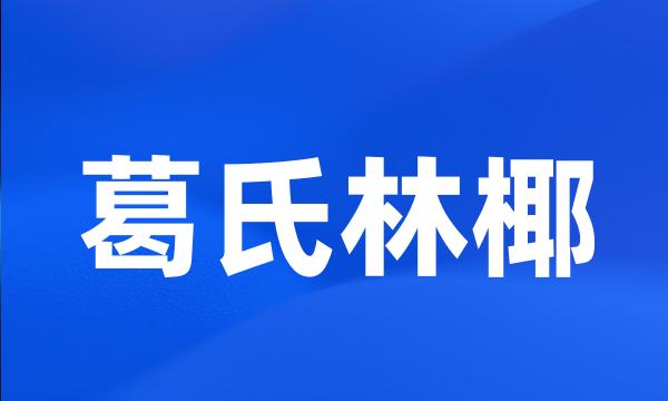 葛氏林椰