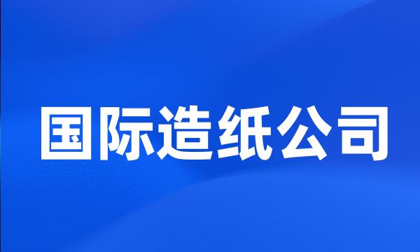 国际造纸公司