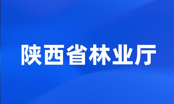 陕西省林业厅