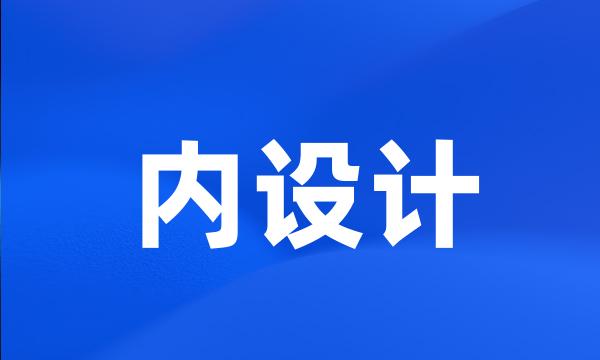 内设计