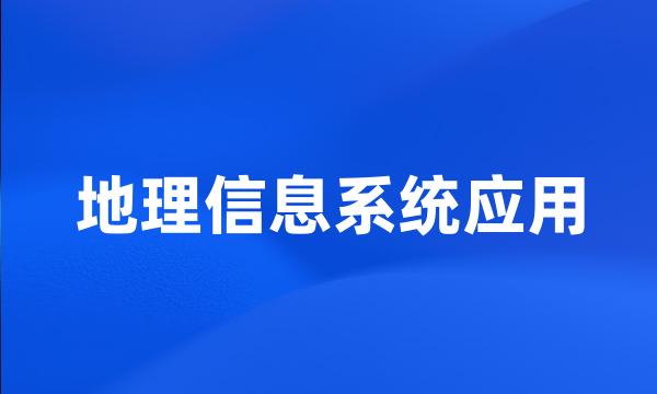 地理信息系统应用