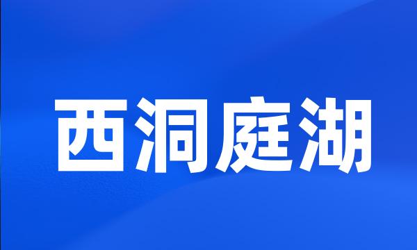 西洞庭湖