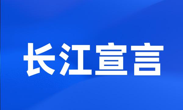 长江宣言