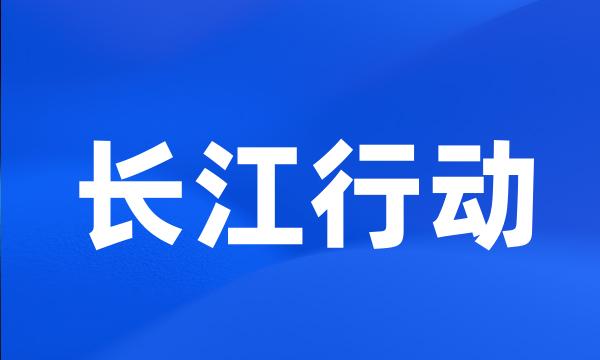 长江行动